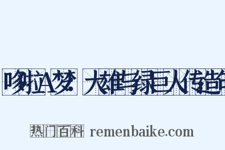 哆啦A梦：大雄与绿巨人传造句是什么意思的图片